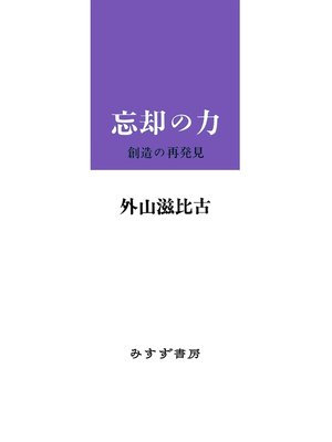 cover image of 忘却の力――創造の再発見